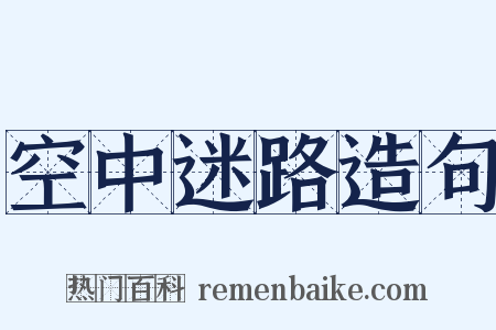 空中迷路造句是什么意思的图片